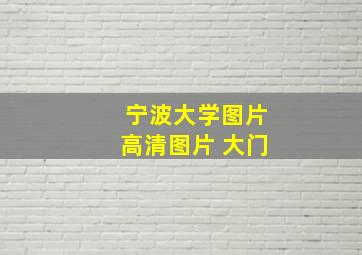 宁波大学图片高清图片 大门